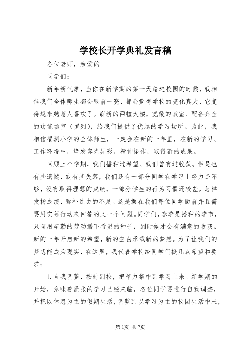 学校长开学典礼发言稿