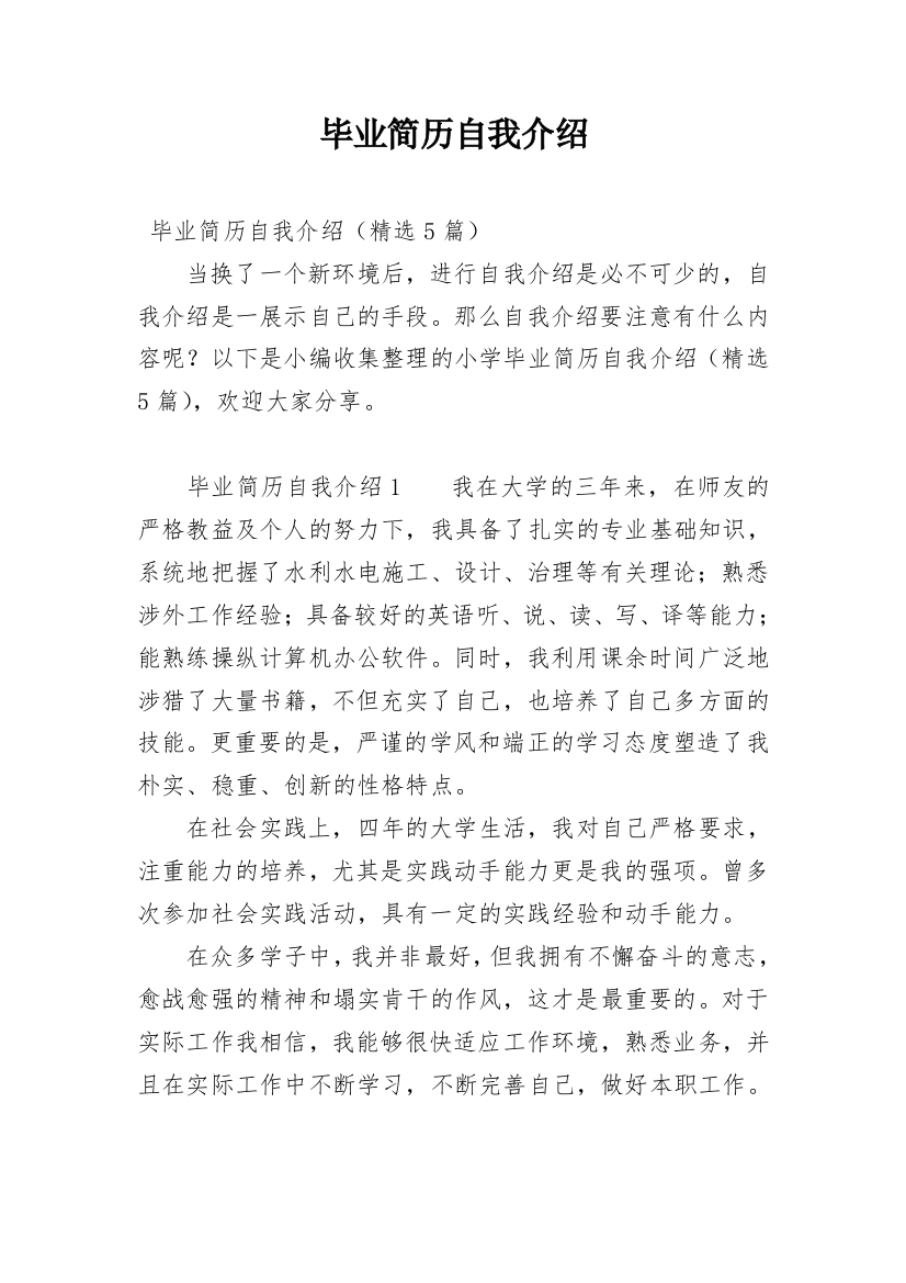 毕业简历自我介绍