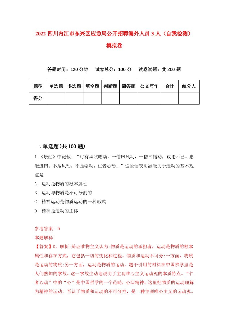 2022四川内江市东兴区应急局公开招聘编外人员3人自我检测模拟卷4