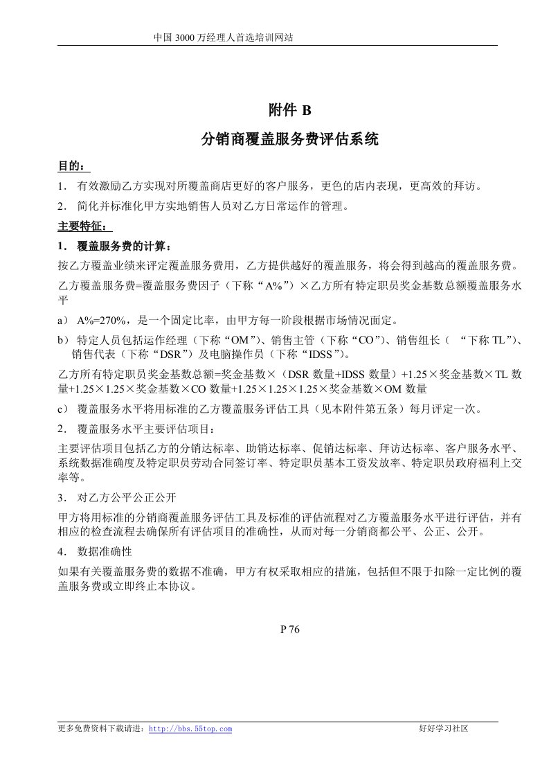 【管理精品】麦肯锡-P&G公司营销项目全案销售议--分销商覆盖服务费评估系统G