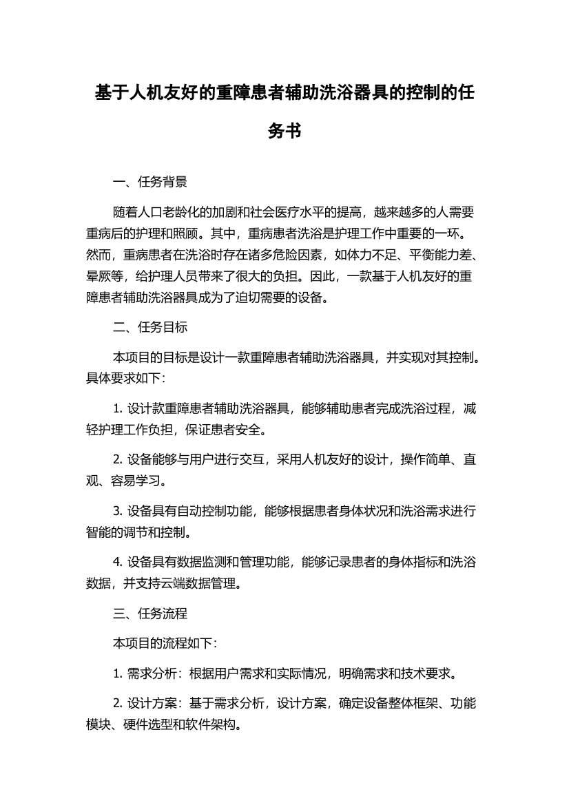 基于人机友好的重障患者辅助洗浴器具的控制的任务书