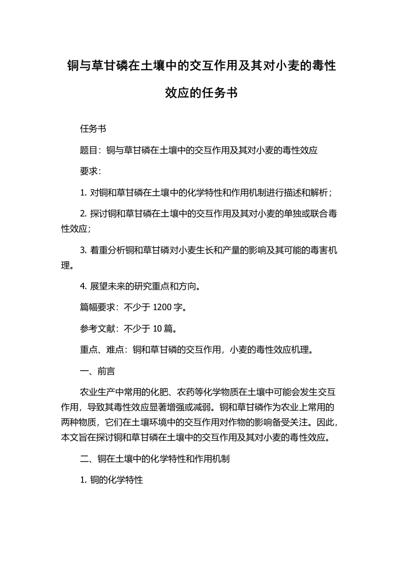 铜与草甘磷在土壤中的交互作用及其对小麦的毒性效应的任务书