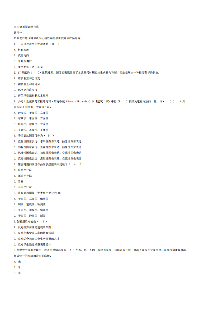 室内效果图表现技法期末考试题目汇总