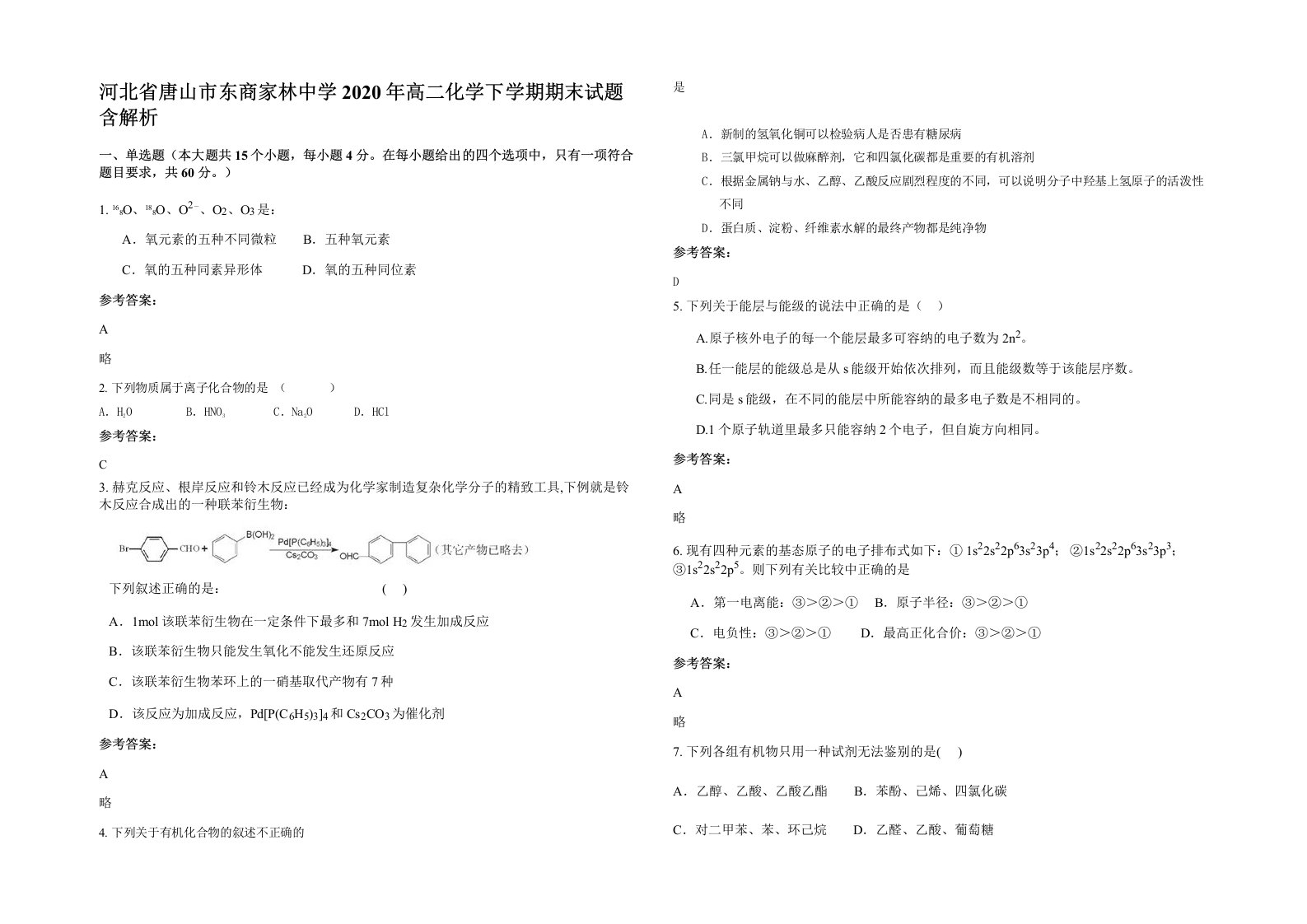 河北省唐山市东商家林中学2020年高二化学下学期期末试题含解析