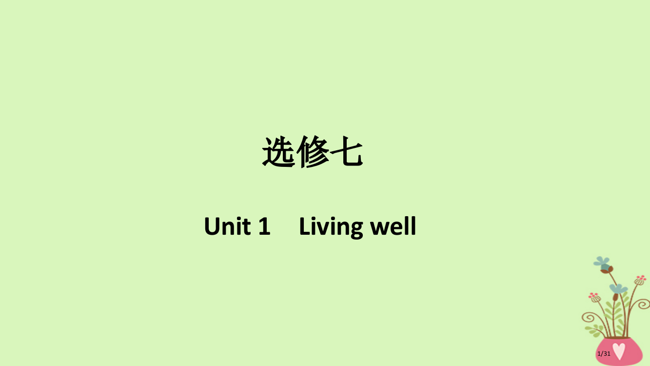 高考英语复习Unit1Livingwell市赛课公开课一等奖省名师优质课获奖PPT课件