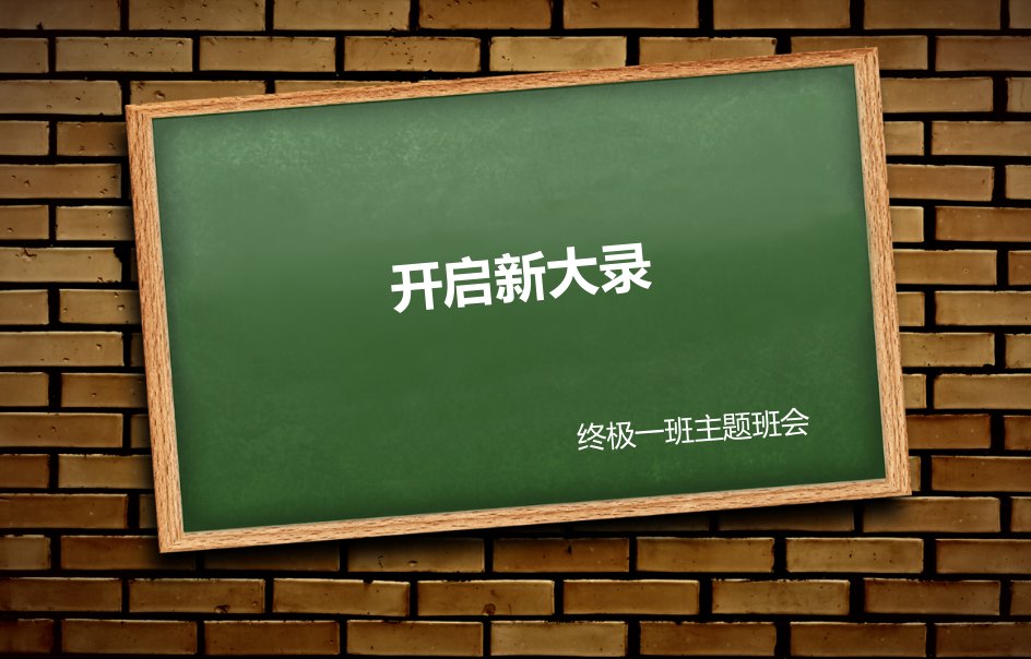 开启新大录(新学期新征程)主题班会PPT演示