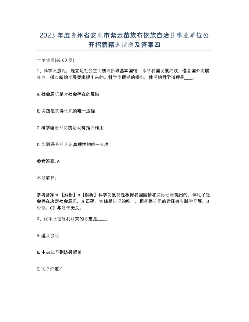 2023年度贵州省安顺市紫云苗族布依族自治县事业单位公开招聘试题及答案四