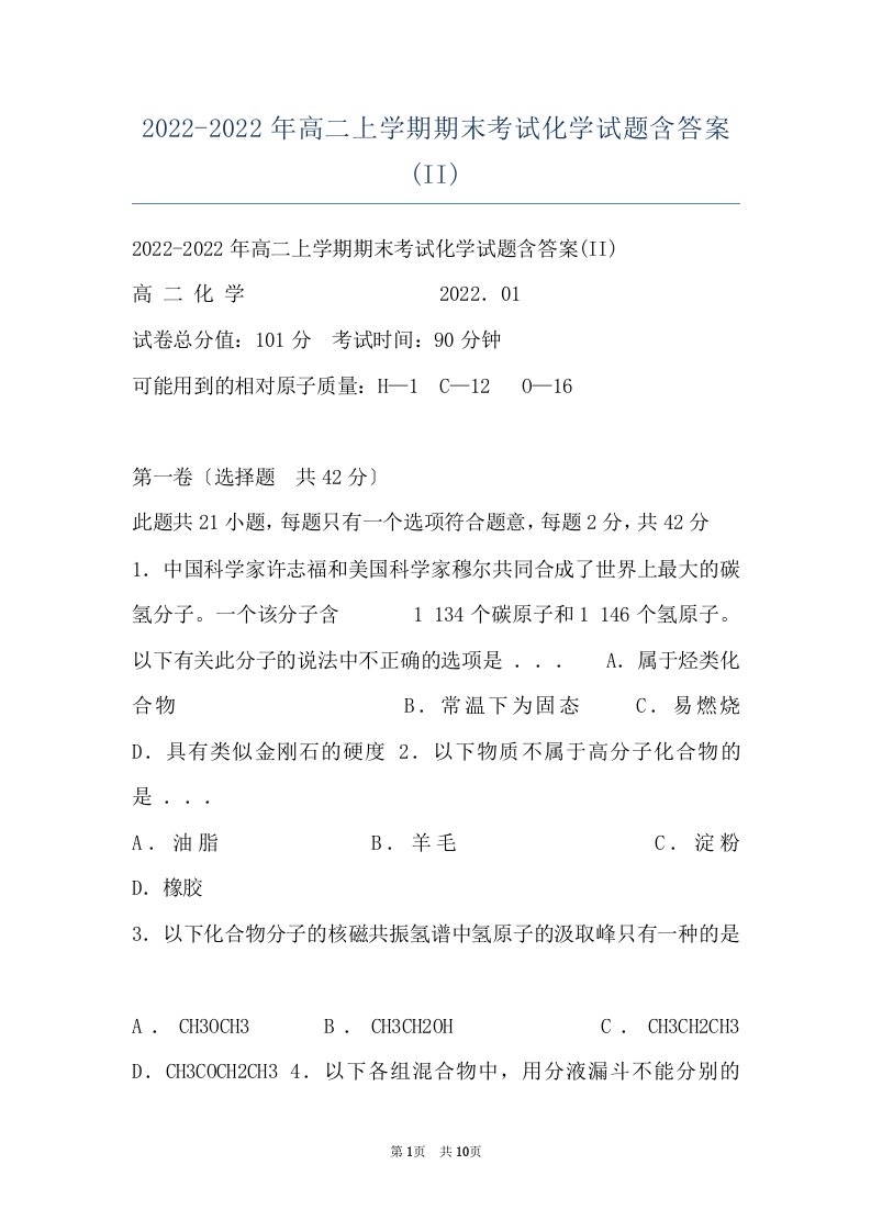 2022-2022年高二上学期期末考试化学试题含答案(II)