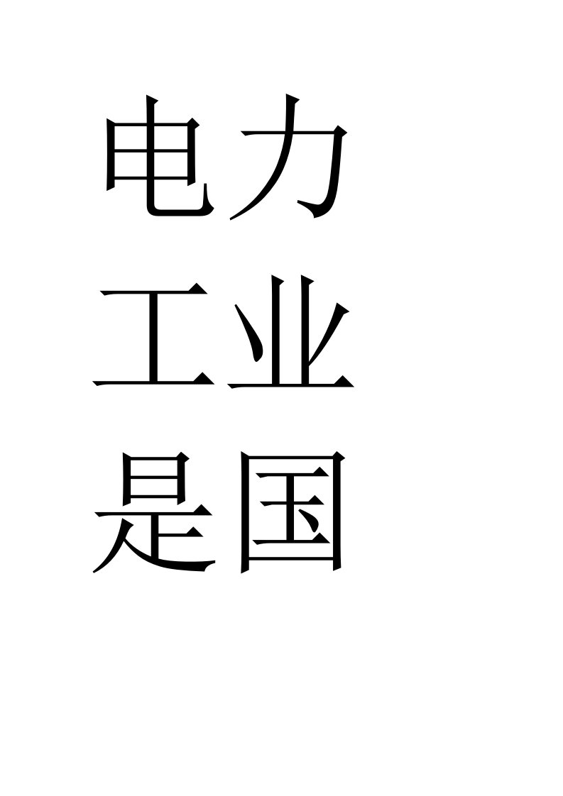 电力系统实习报告