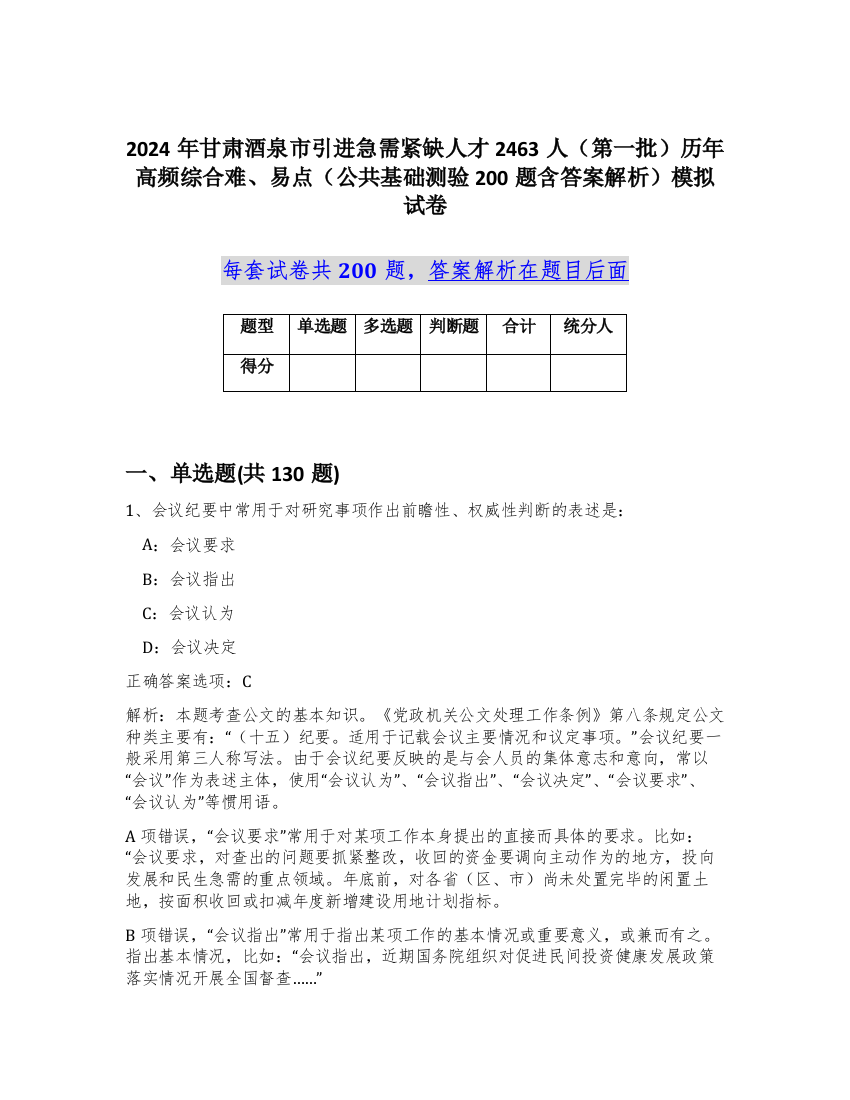 2024年甘肃酒泉市引进急需紧缺人才2463人（第一批）历年高频综合难、易点（公共基础测验200题含答案解析）模拟试卷