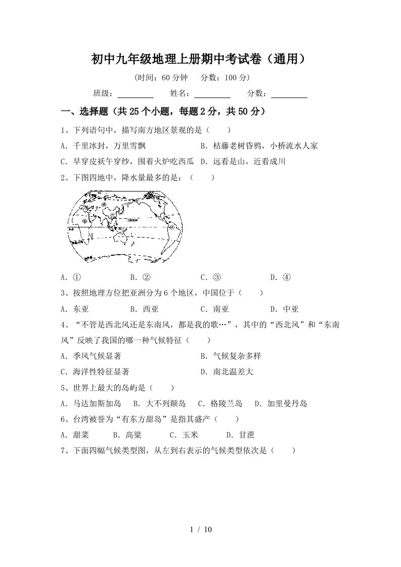 初中九年级地理上册期中考试卷通用