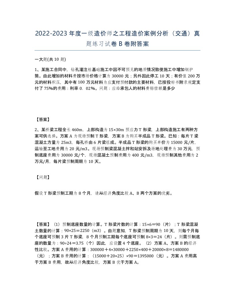 20222023年度一级造价师之工程造价案例分析交通真题练习试卷B卷附答案