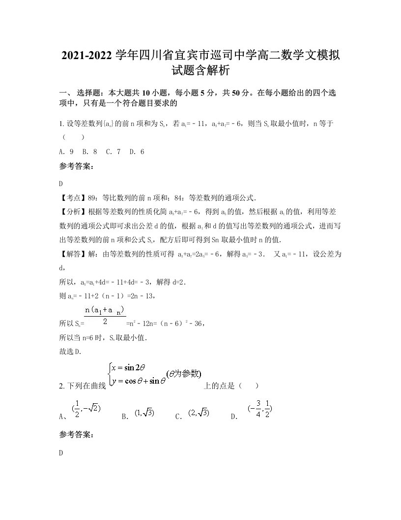 2021-2022学年四川省宜宾市巡司中学高二数学文模拟试题含解析