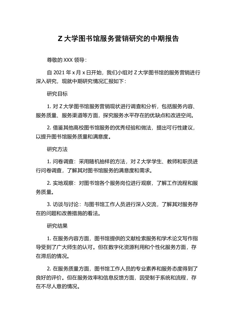 Z大学图书馆服务营销研究的中期报告