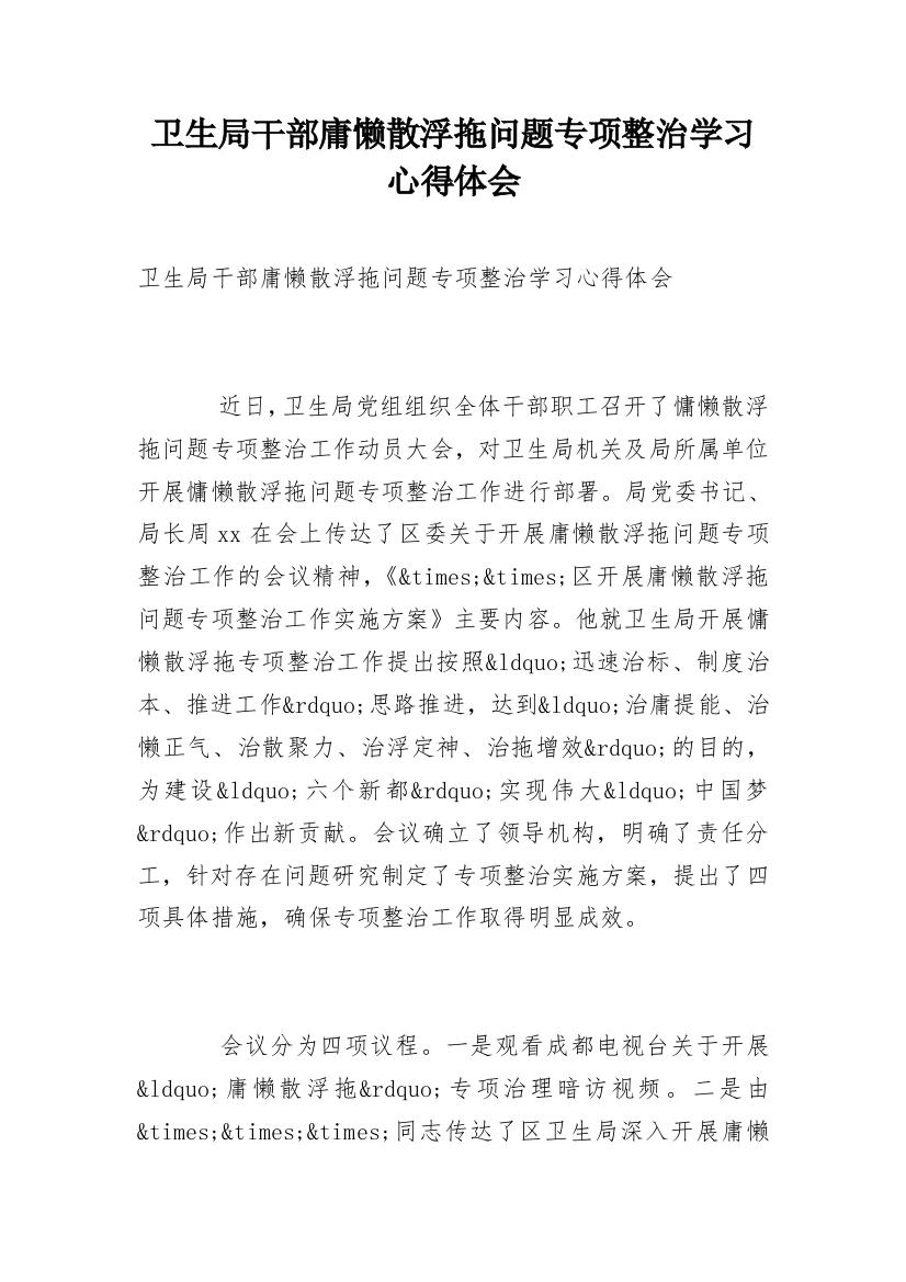 卫生局干部庸懒散浮拖问题专项整治学习心得体会