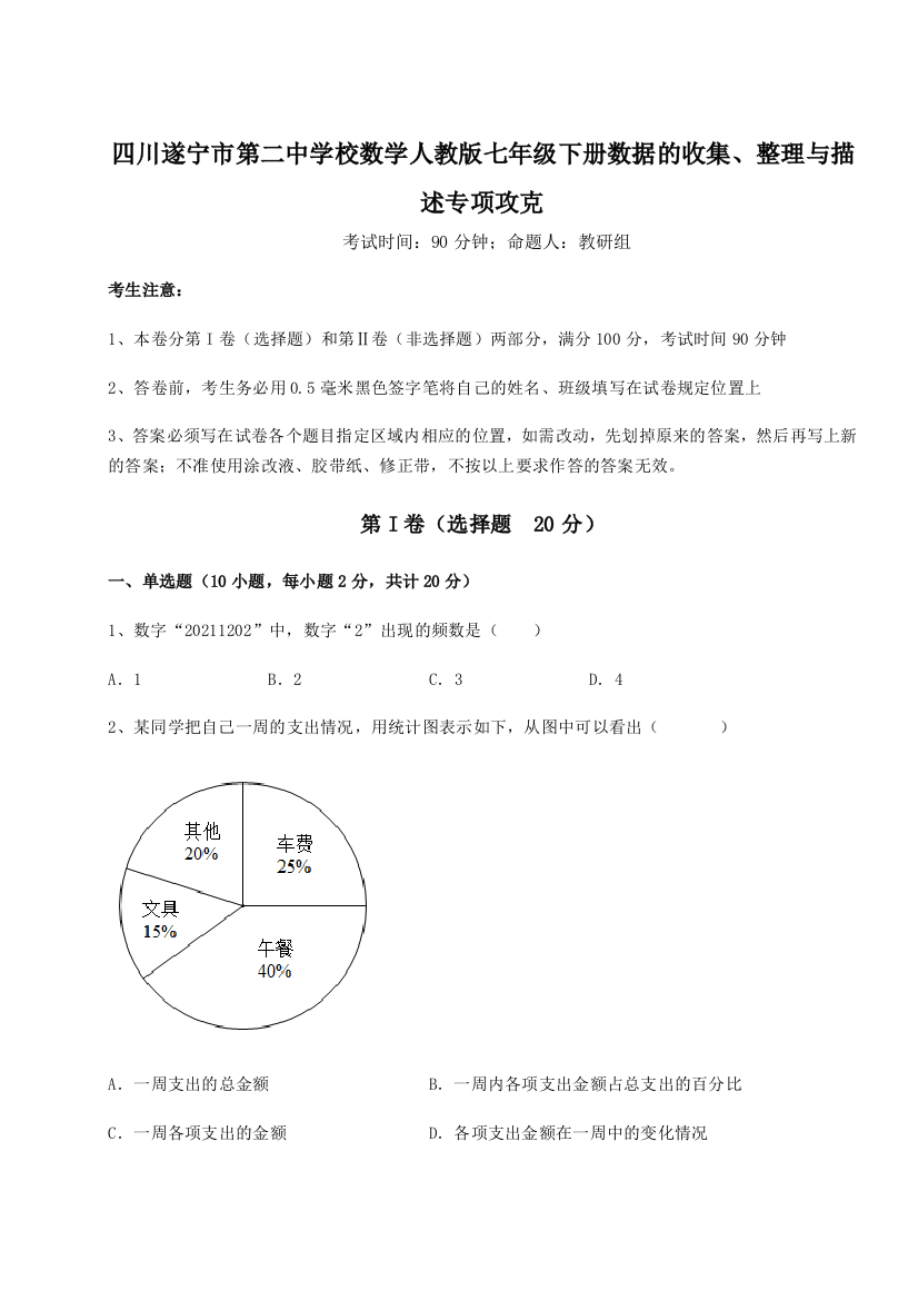 小卷练透四川遂宁市第二中学校数学人教版七年级下册数据的收集、整理与描述专项攻克试题（含解析）