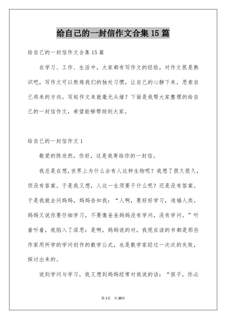 给自己的一封信作文合集15篇