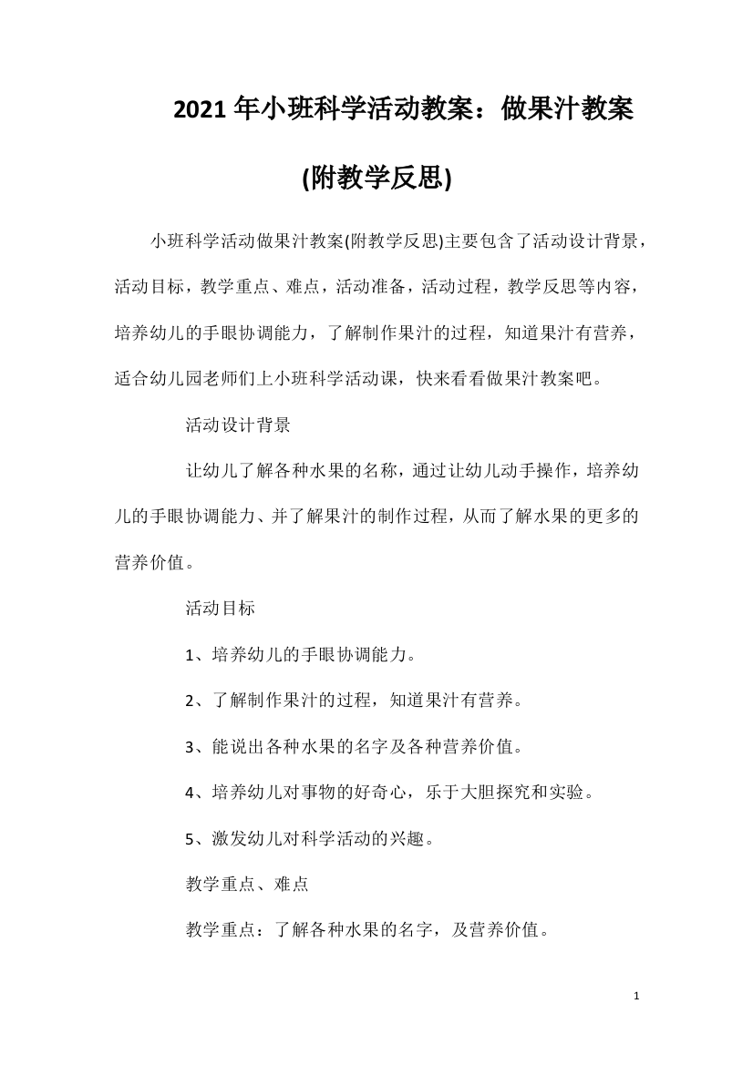 2021年小班科学活动教案：做果汁教案(附教学反思)