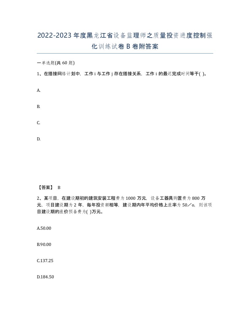 2022-2023年度黑龙江省设备监理师之质量投资进度控制强化训练试卷B卷附答案