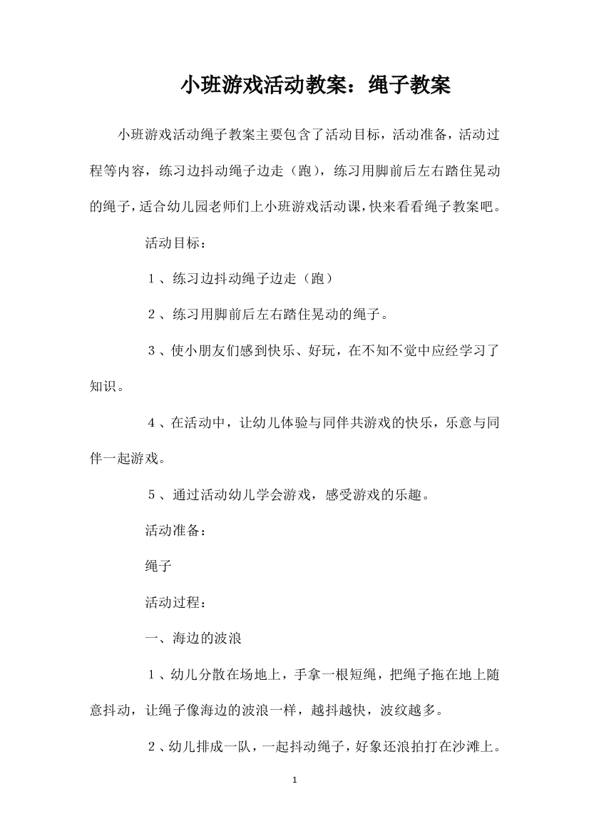 小班游戏活动教案：绳子教案