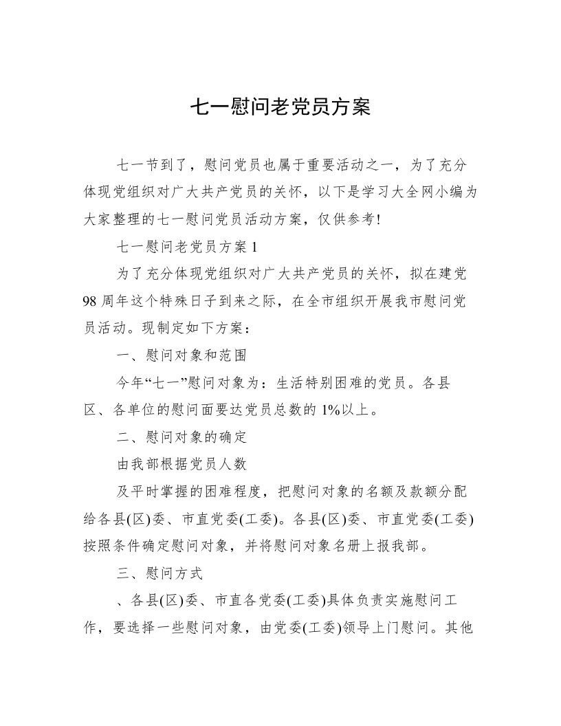 七一慰问老党员方案