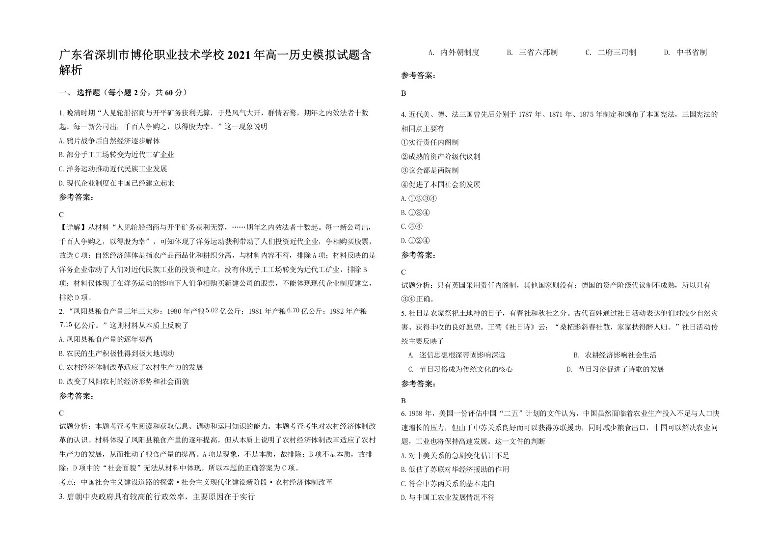 广东省深圳市博伦职业技术学校2021年高一历史模拟试题含解析