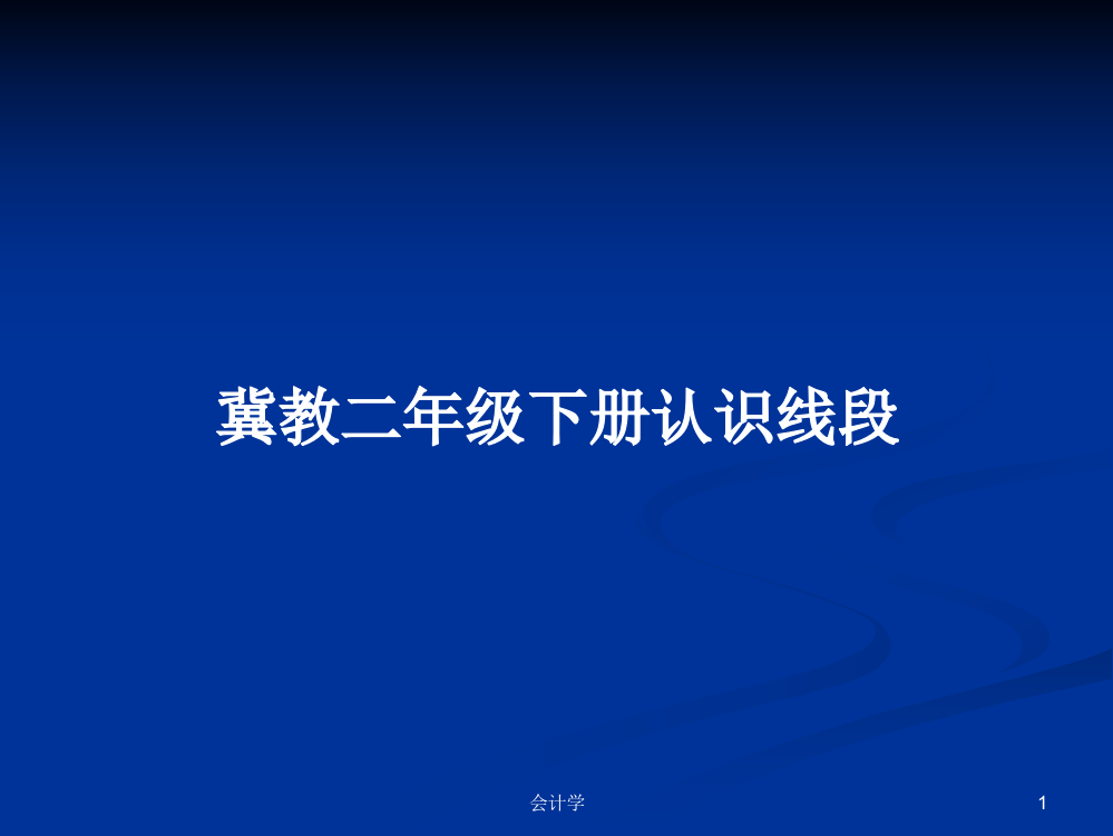 冀教二年级下册认识线段