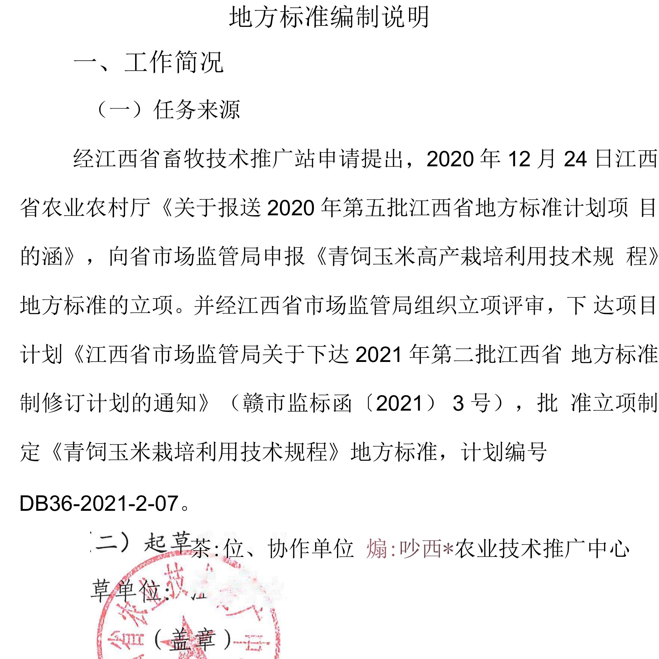 青饲玉米栽培利用技术规程编制说明