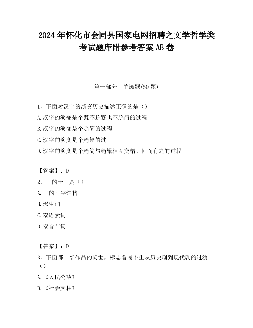 2024年怀化市会同县国家电网招聘之文学哲学类考试题库附参考答案AB卷