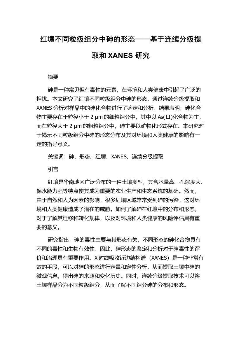 红壤不同粒级组分中砷的形态——基于连续分级提取和XANES研究