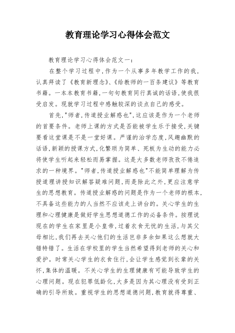 教育理论学习心得体会范文