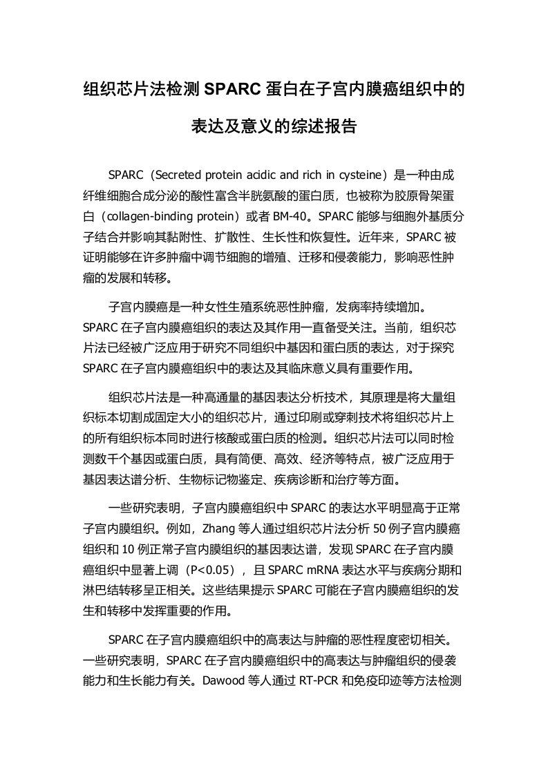 组织芯片法检测SPARC蛋白在子宫内膜癌组织中的表达及意义的综述报告