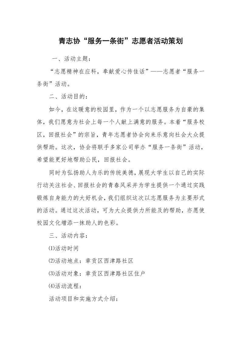 其他范文_活动方案_青志协“服务一条街”志愿者活动策划