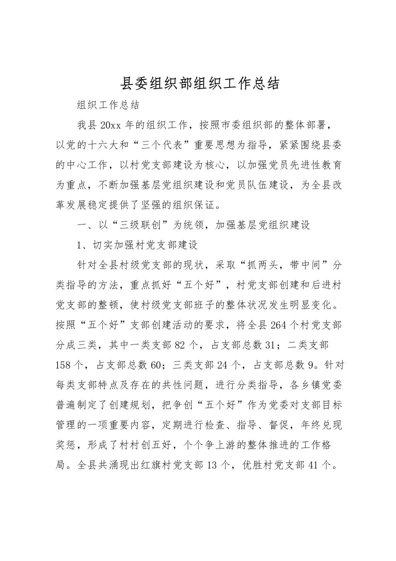 2022县委组织部组织工作总结