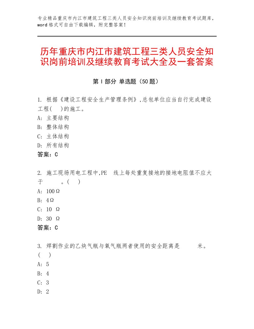 历年重庆市内江市建筑工程三类人员安全知识岗前培训及继续教育考试大全及一套答案