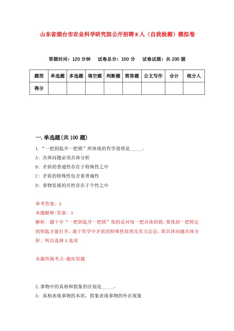 山东省烟台市农业科学研究院公开招聘8人自我检测模拟卷2