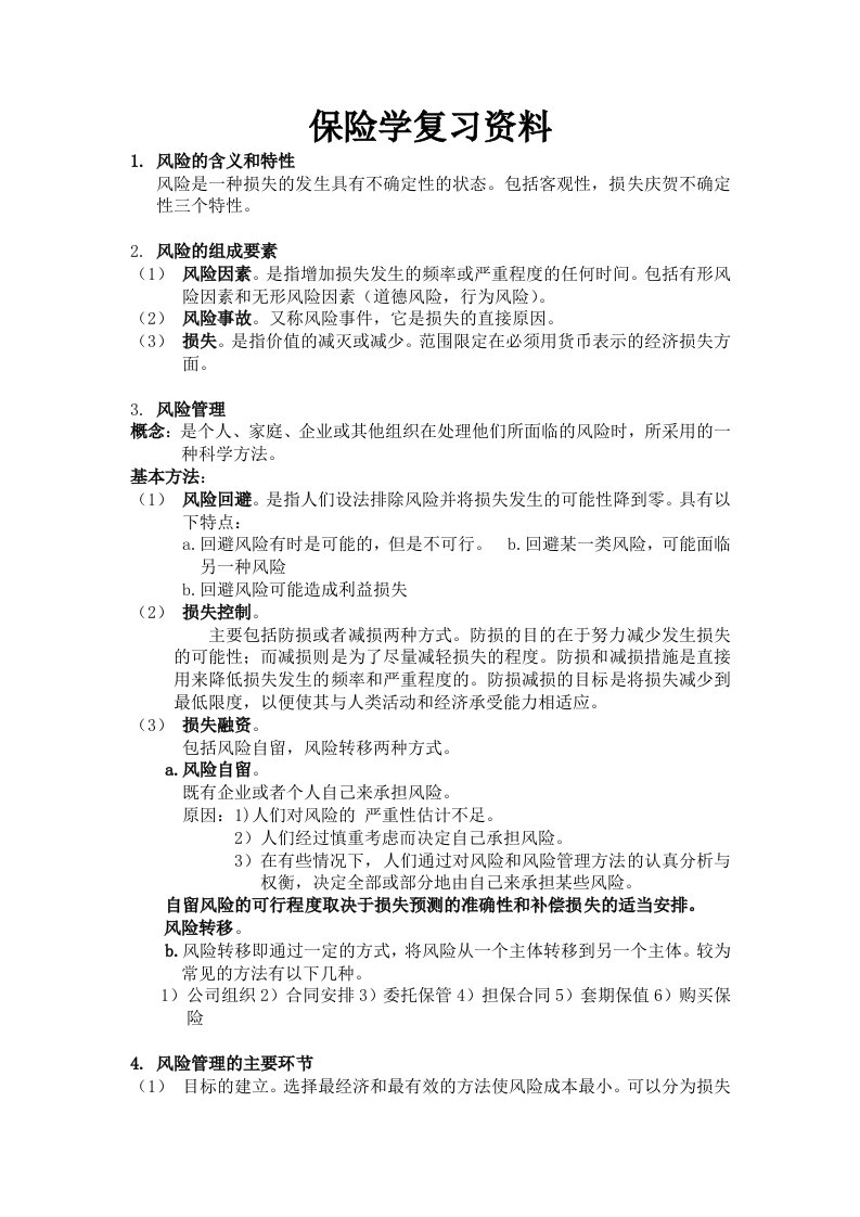 保险学复习资料