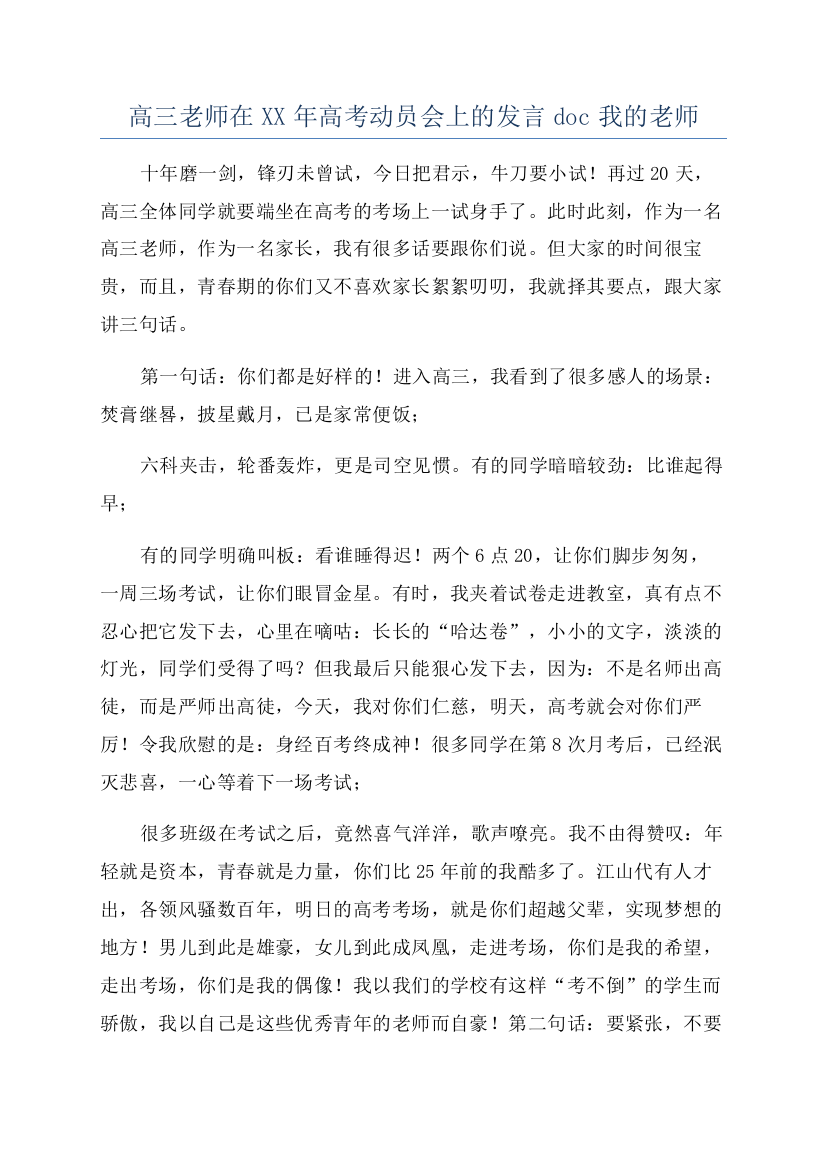 高三老师在XX年高考动员会上的发言doc我的老师