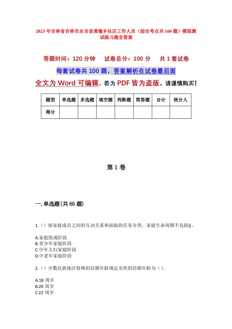 2023年吉林省吉林市永吉县黄榆乡社区工作人员综合考点共100题模拟测试练习题含答案