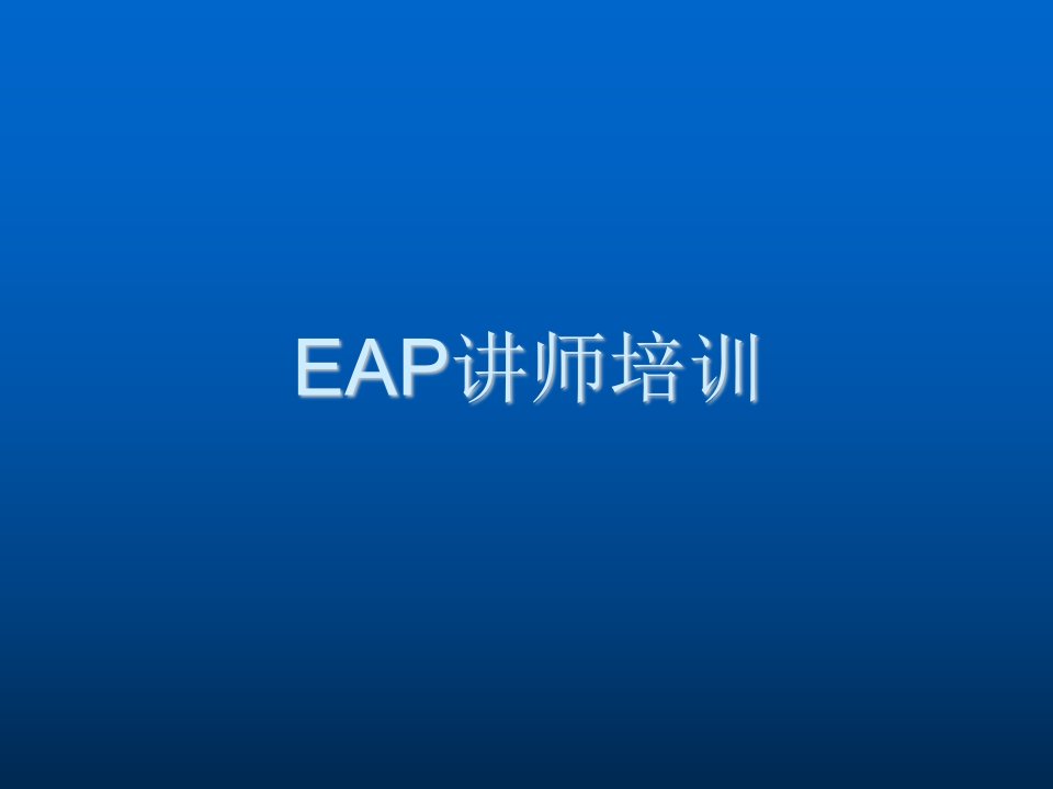 企业培训-EAP讲师培训资料