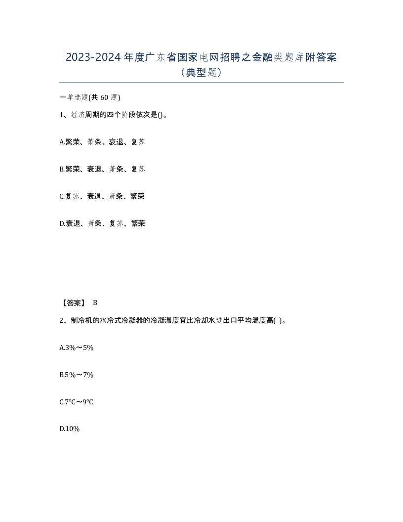 2023-2024年度广东省国家电网招聘之金融类题库附答案典型题