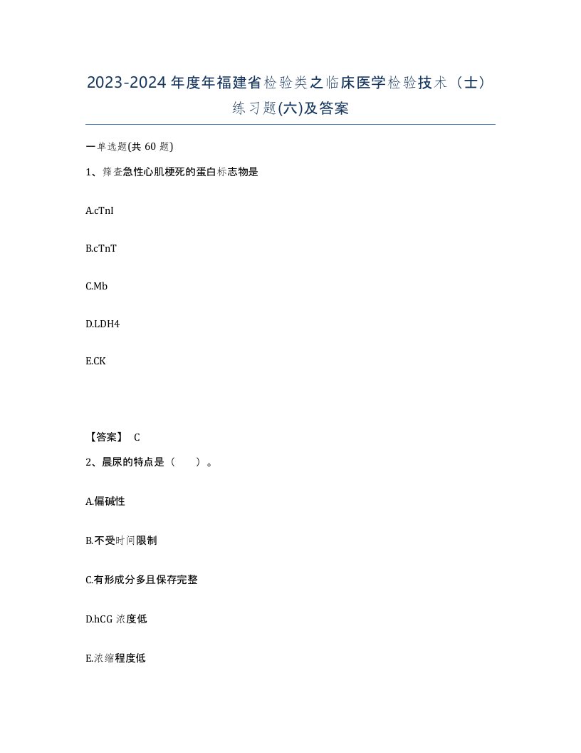 2023-2024年度年福建省检验类之临床医学检验技术士练习题六及答案