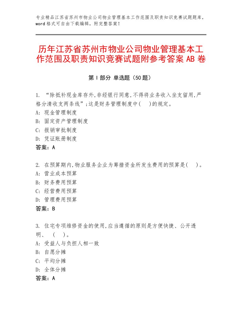 历年江苏省苏州市物业公司物业管理基本工作范围及职责知识竞赛试题附参考答案AB卷