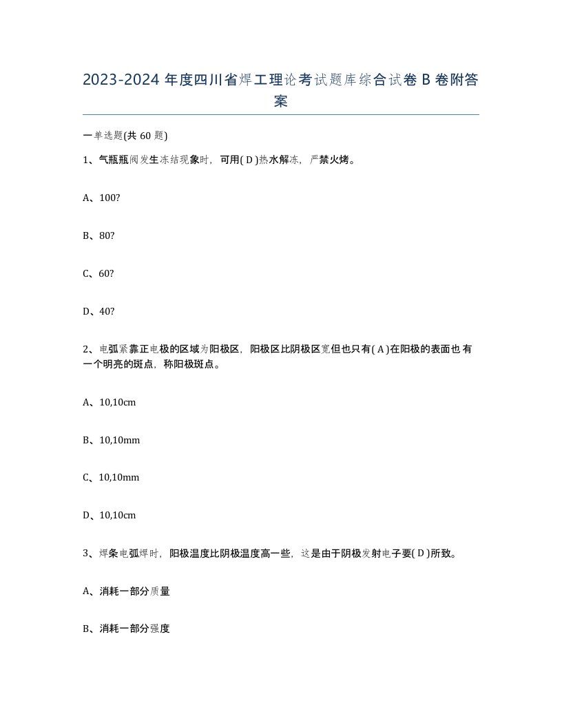 20232024年度四川省焊工理论考试题库综合试卷B卷附答案