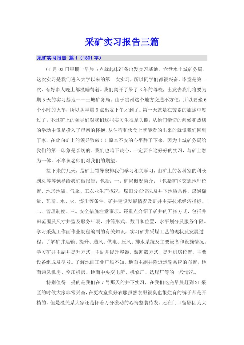 采矿实习报告三篇