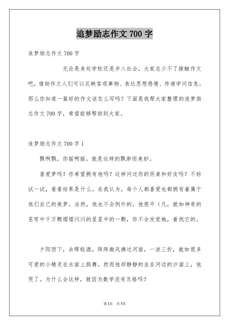 追梦励志作文700字