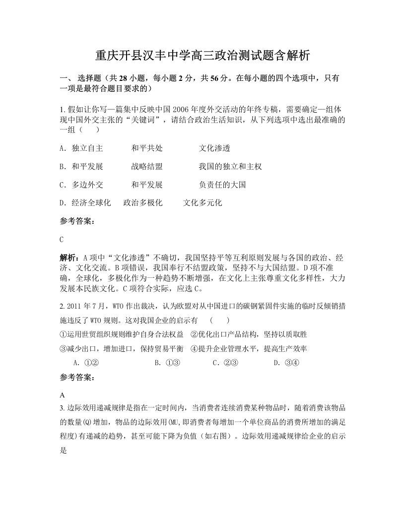 重庆开县汉丰中学高三政治测试题含解析