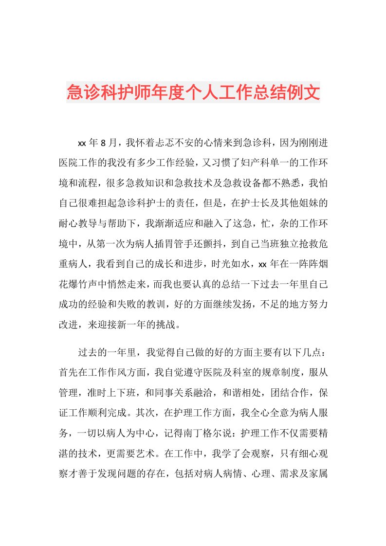 急诊科护师个人工作总结例文