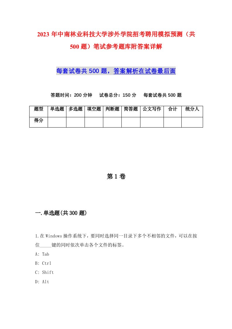 2023年中南林业科技大学涉外学院招考聘用模拟预测共500题笔试参考题库附答案详解