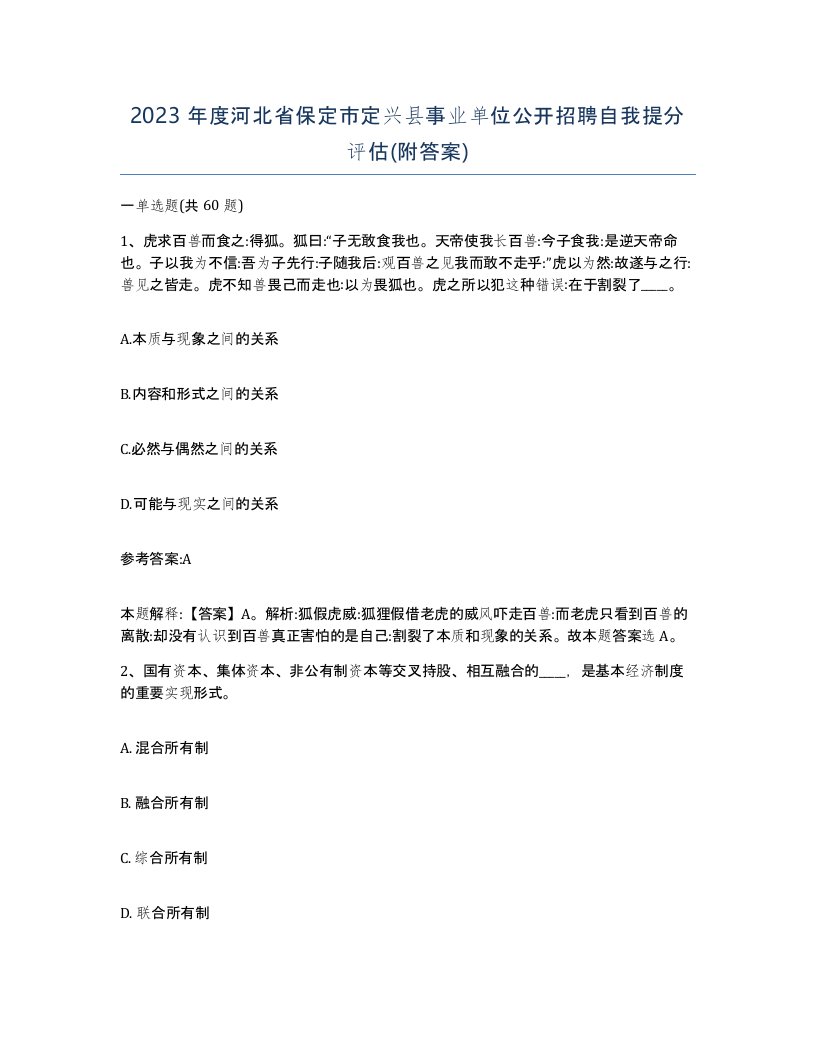 2023年度河北省保定市定兴县事业单位公开招聘自我提分评估附答案